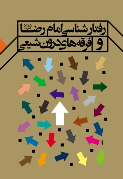 کتاب «رفتار شناسی امام رضا و فرقه های درون شیعی»