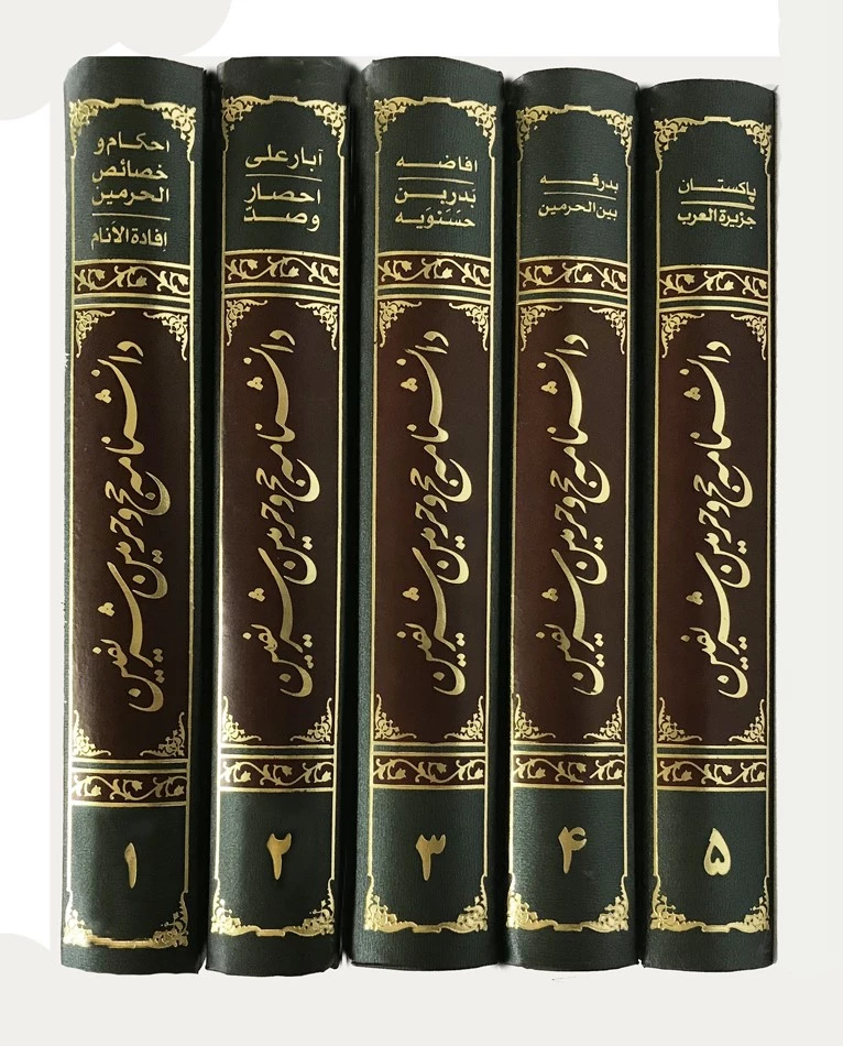 دانشنامه حج و حرمین