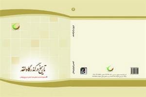 نشست تخصصی «نقد نظریه از امامیه تا اثنی عشریه»