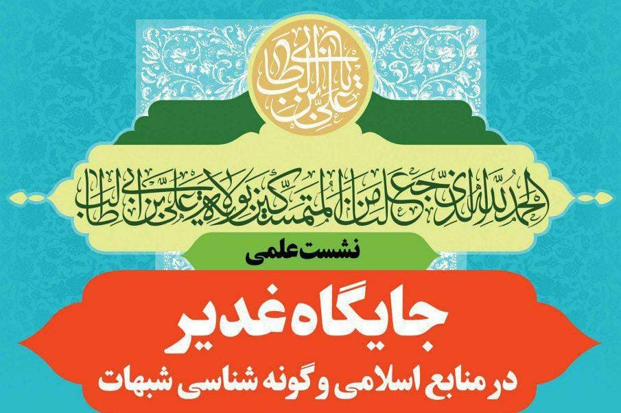 جایگاه غدیر در منابع اسلامی و گونه شناسی شبهات