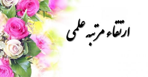 پیام تبریک ارتقاء علمی سه استاد گروه از مرتبه استادیاری به دانشیاری
