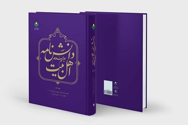 جلد نخست دانشنامه اهل بیت (علیهم السلام)