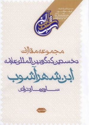 مجموعه مقالات نخستین کنگره بین المللی علامه ابن شهرآشوب