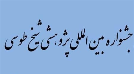 جشنواره شیخ طوسی(ره)