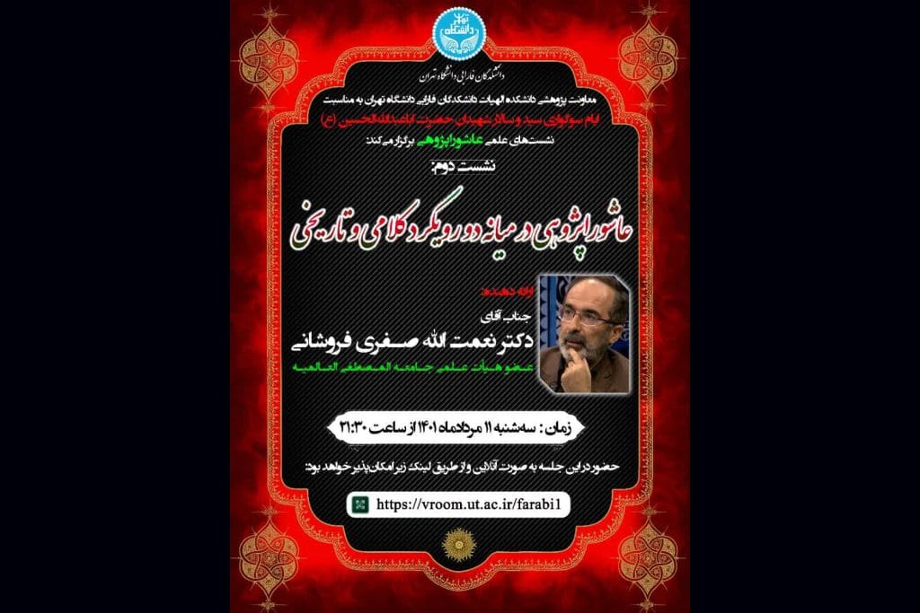 نشست دوم “عاشورا پژوهی در میانه دو رویکرد کلامی و تاریخی”