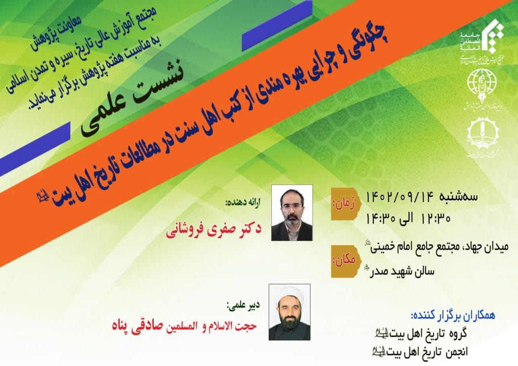 نشست علمی «چگونگی و چرایی بهره مندی از کتب اهل سنت در مطالعات تاریخ اهل بیت(ع)» برگزار میگردد