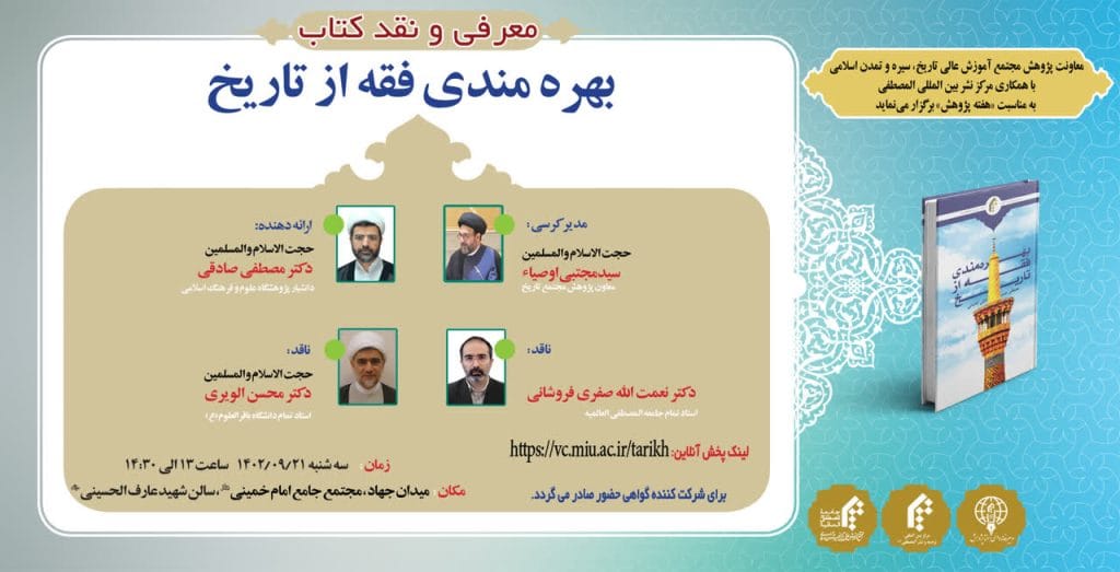 نشست علمی معرفی و نقد کتاب «بهره مندی فقه از تاریخ» برگزار میگردد
