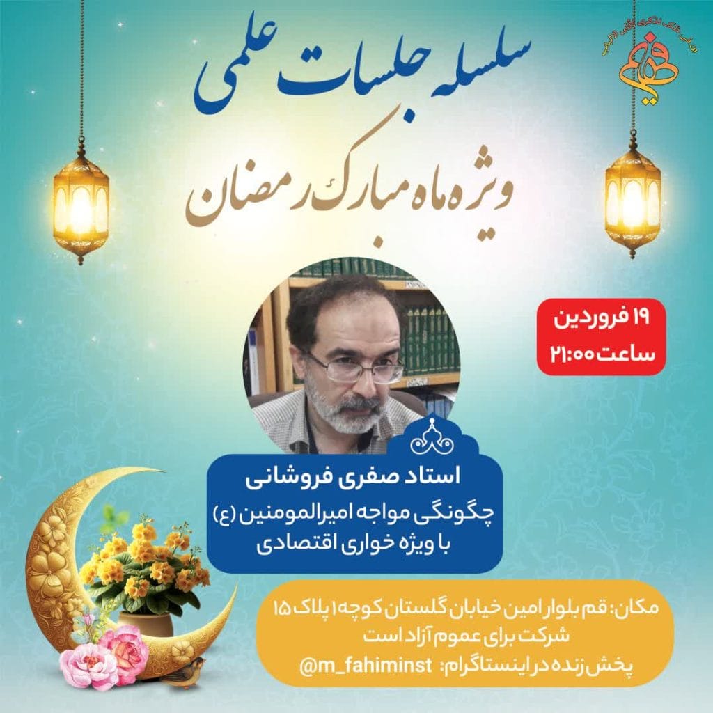 نشست «چگونگی مواجهه امیرالمومنین (علیه السلام) با ویژه خواری اقتصادی»