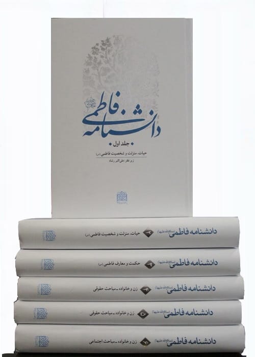 گزارش از دانشنامه فاطمی(س)