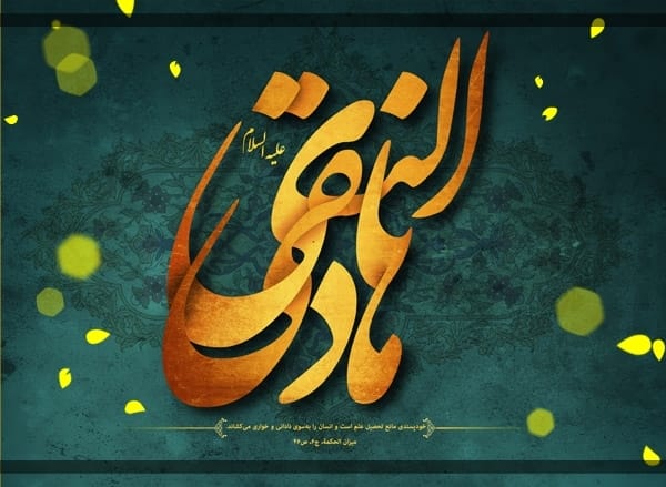 امامت و ولایت، رمز انسجام تشیع در روایات امام هادی «علیهالسلام»