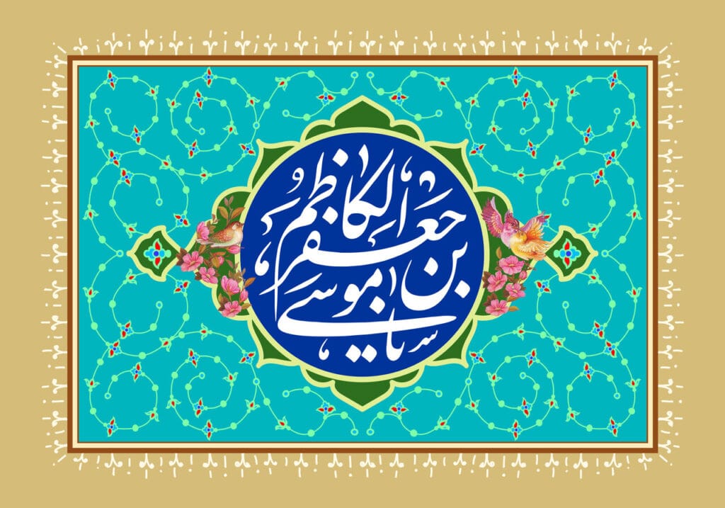 امامکاظم (علیه السلام) استقلال اداری و سیاسی شیعه را تثبیت کرد
