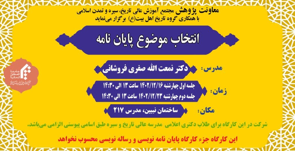 کارگاه «انتخاب موضوع پایان نامه»