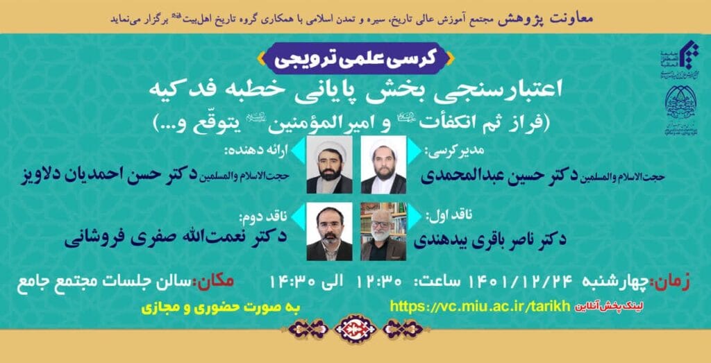 کرسی علمی_ترویجی «اعتبارسنجی بخش پایانی خطبه فدکیه»
