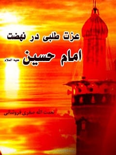 کتاب «عزت طلبی در نهضت امام حسين (عليه السلام)»