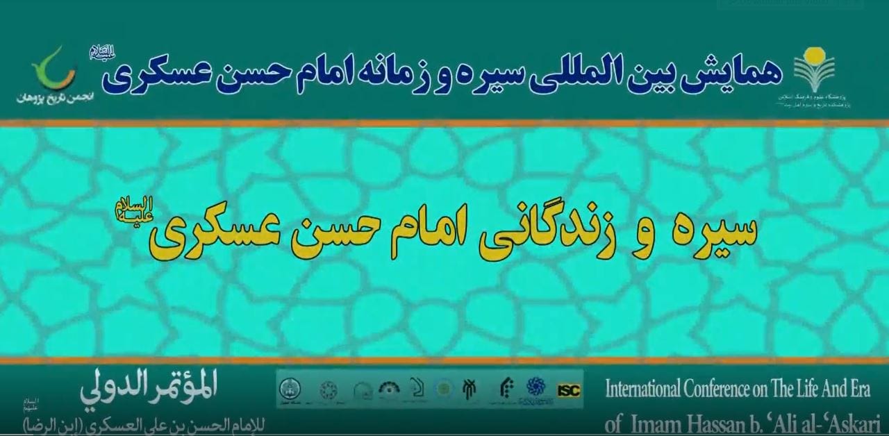 همایش امام حسن عسکری (ع) – کمیسیون تخصصی – سیره و زندگانی امام حسن عسکری(ع)