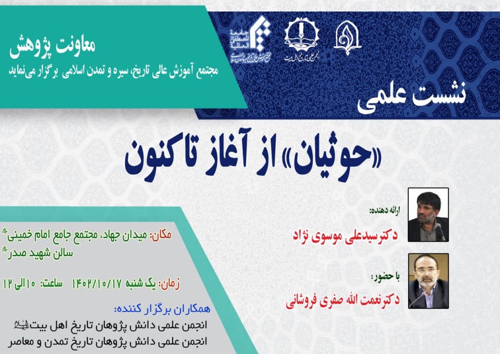 نشست علمی «حوثیان از آغاز تا کنون»