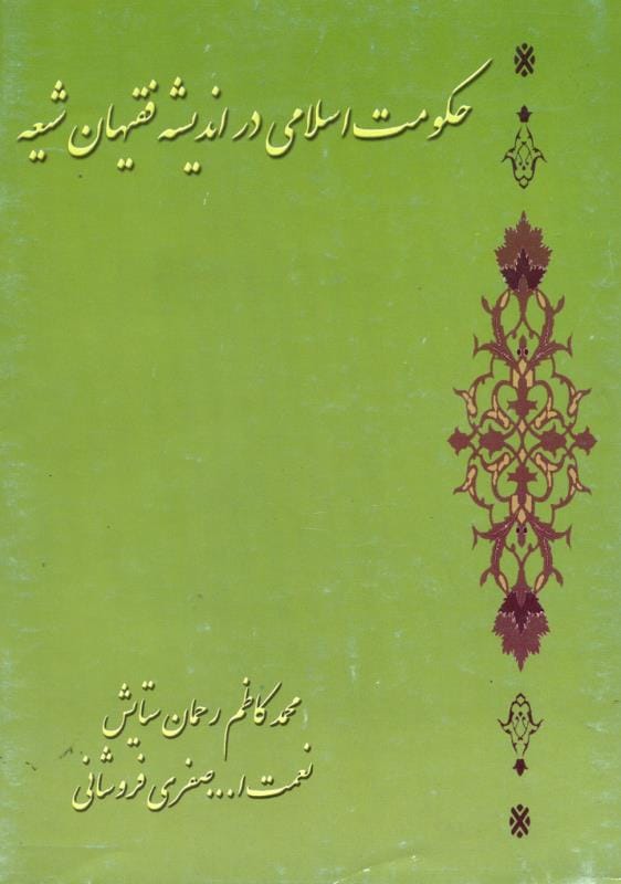 کتاب «حکومت اسلامی در اندیشه فقیهان شیعه»
