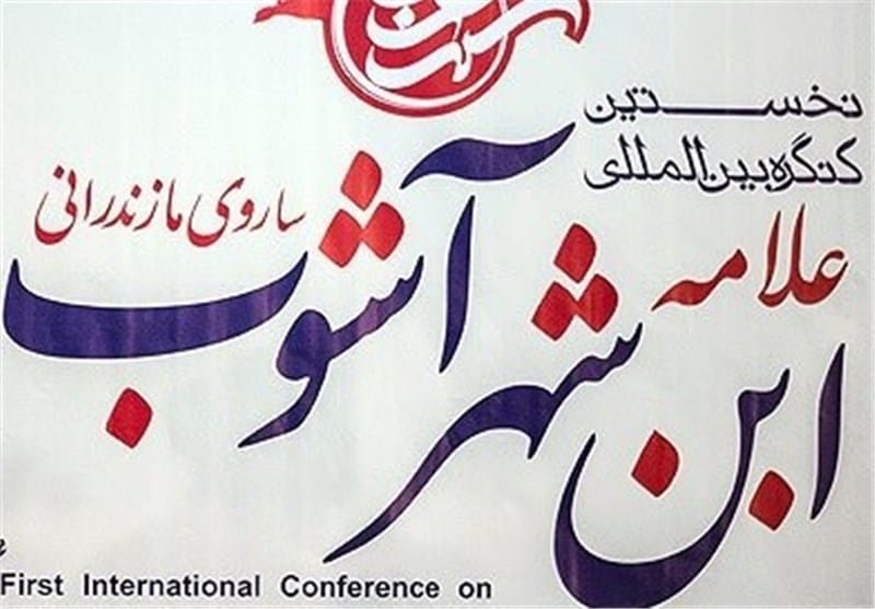 بررسی اسناد و مشایخ مناقب در نخستین کنگره بین المللی ابن شهرآشوب