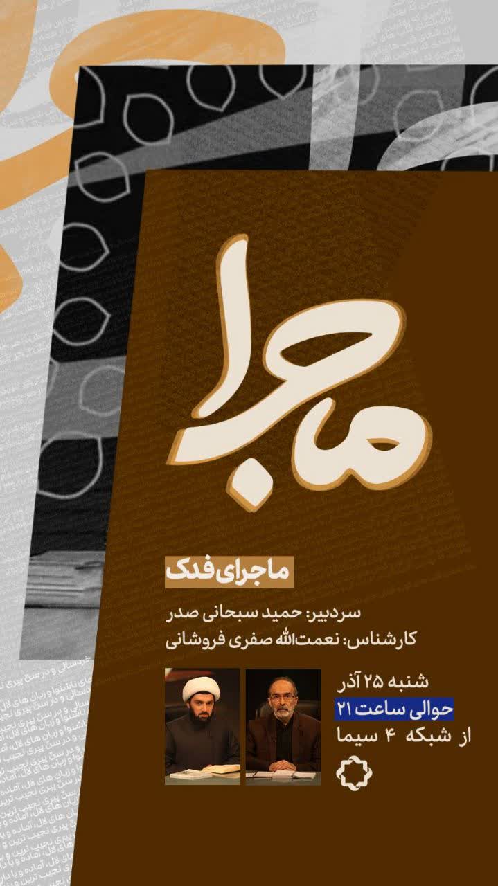 برنامه «ماجرای فدک»