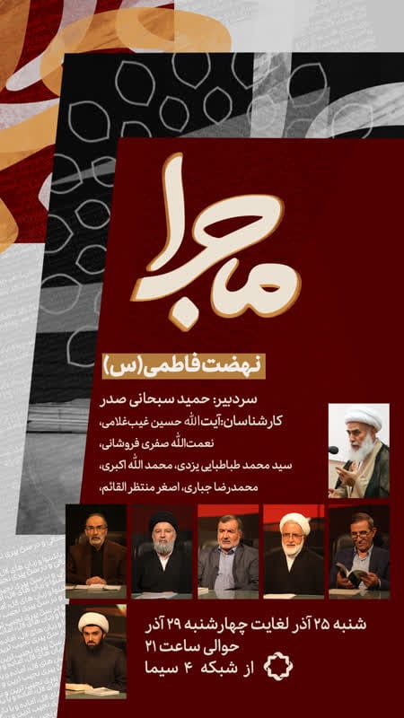 برنامه «ماجرای نهضت فاطمی(س)»