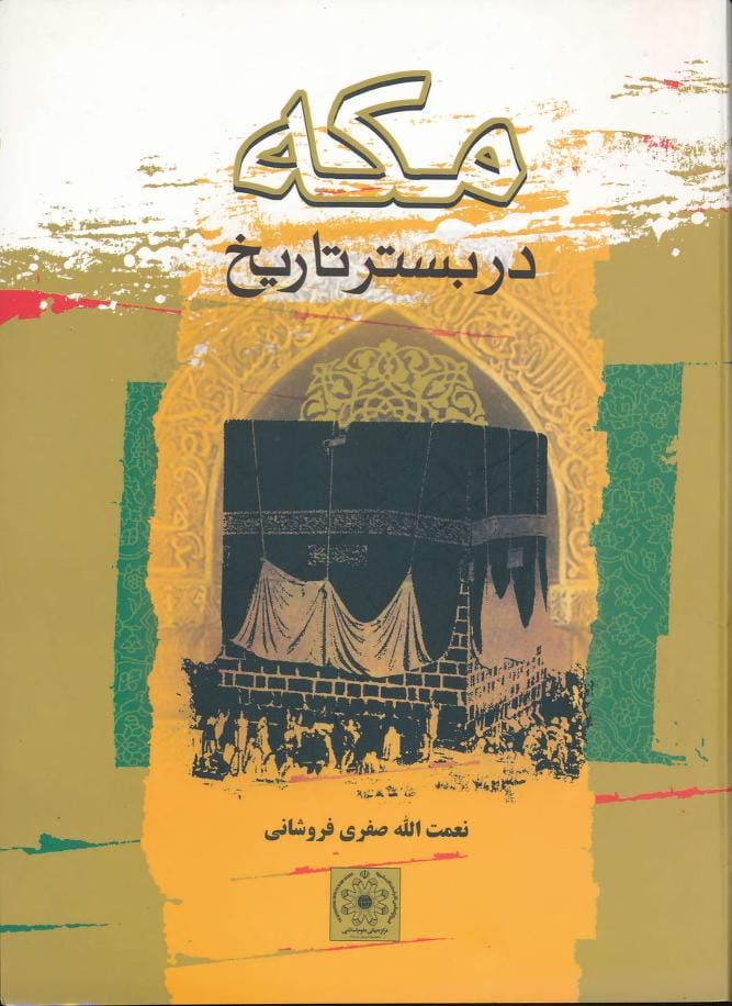 کتاب «مکه در بستر تاریخ»