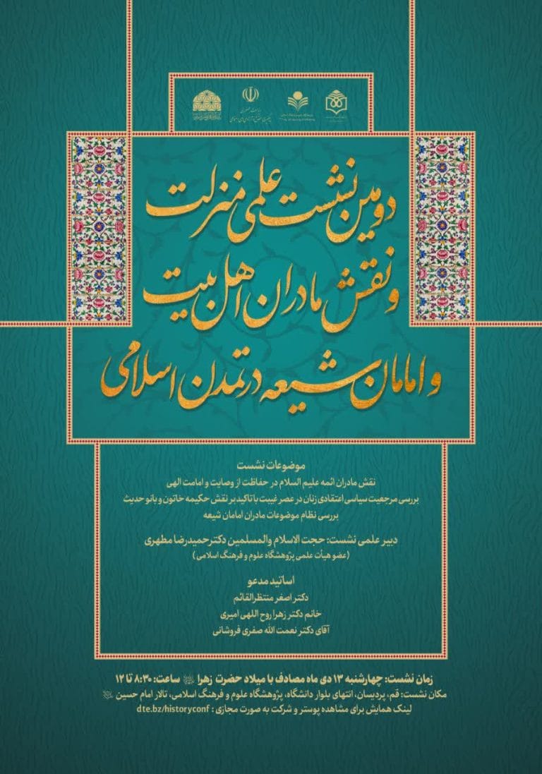 دومین نشست تخصصی «منزلت و نقش مادران اهل بیت و امامان شیعه «علیهم‌ السلام» در تمدن اسلامی»