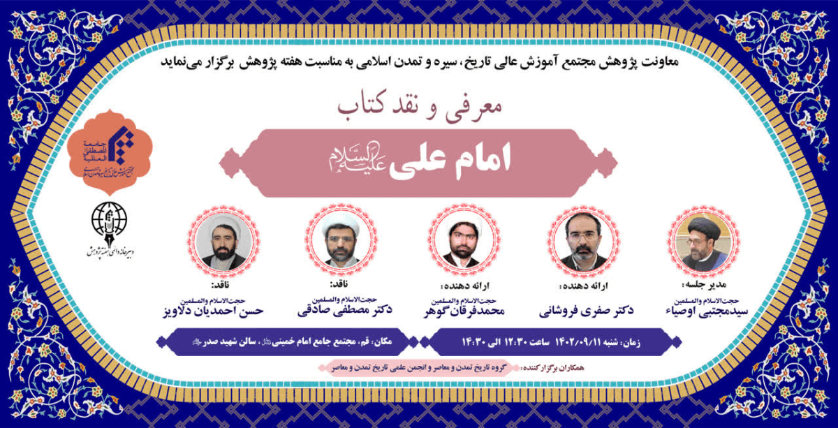 نشست معرفی و نقد کتاب «امام علی(ع)» برگزار می گردد.