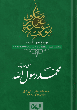 کتاب «محمدرسول الله (صلی الله علیه و آله)»