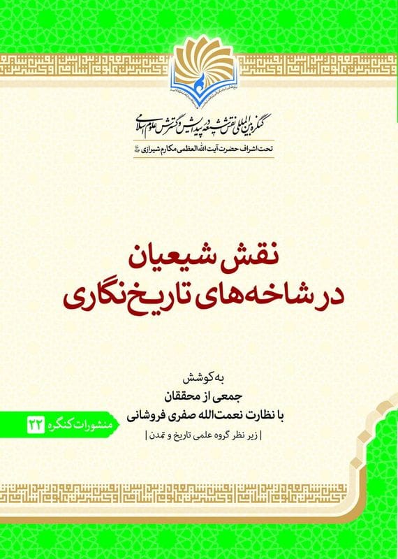 کتاب «نقش شیعیان در شاخههای تاریخ نگاری»