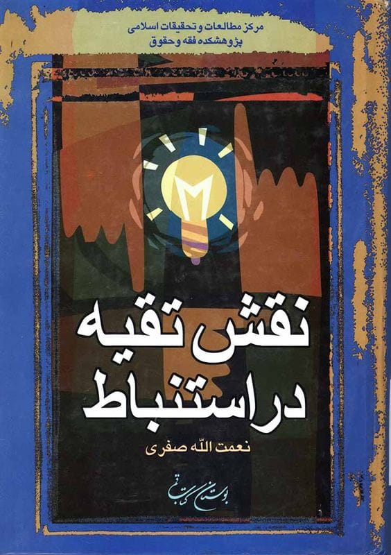 کتاب «‌نقش تقیه در استنباط»