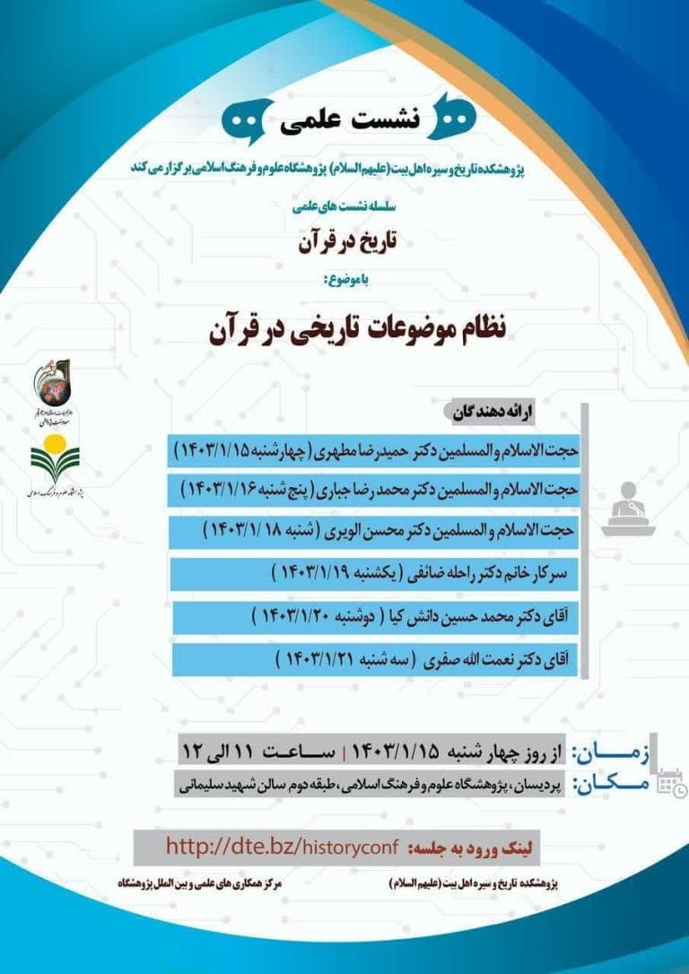 نشست «نظام موضوعات تاریخی در قرآن» برگزار می‌گردد