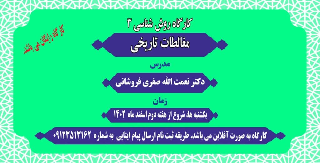 کارگاه «روش شناسی مغالطات تاریخی ۳»