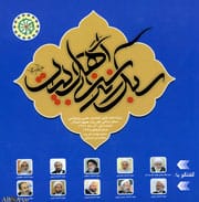 چاپ نخستین شماره از ویژه‌‎نامه همایش سبک زندگی اهل‎بیت(ع)