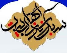 همایش علمی ـ پژوهشی سبک زندگی اهل‌بیت(ع)