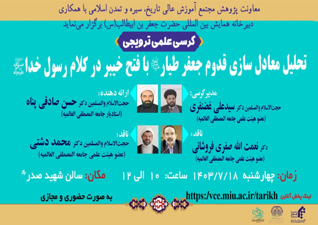 کرسی «تحلیل معادل سازی قدوم جعفر طیار (ع) با فتح خیبر در کلام رسول خدا(ص)»