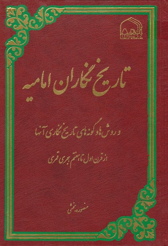 کتاب «تاریخ نگاران امامیه و روشها و گونههای تاریخ نگاری آنها از قرن اول تا هفتم هجری قمری»