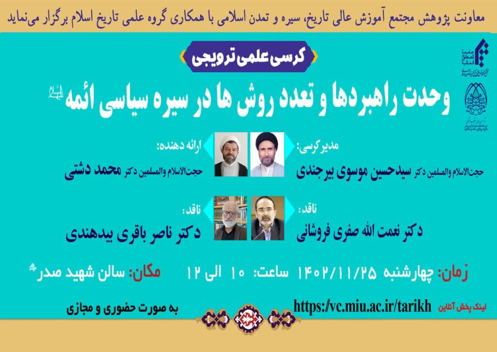 کرسی علمی ترویجی «وحدت راهبردها و تعدد روش ها در سیره سیاسی ائمه(ع)»