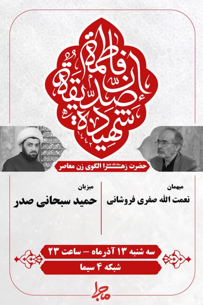 حضور دکتر صفری در برنامه ماجرا با موضوع حضرت زهرا (س)، الگوی زن معاصر