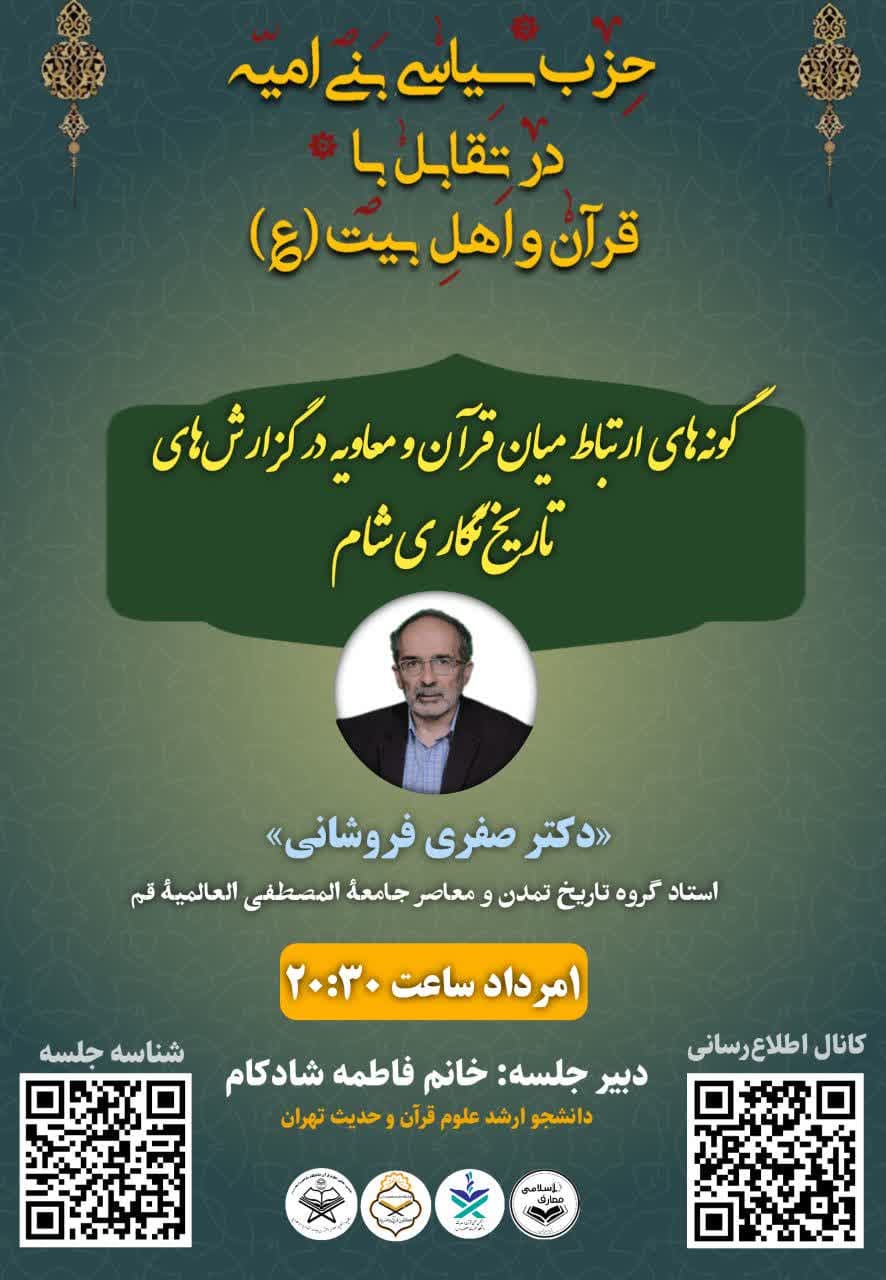 صوت رویداد ملی «حزب سیاسی بنی‌امیه در تقابل‌با قرآن و اهل‌بیت (علیهم السلام)»
